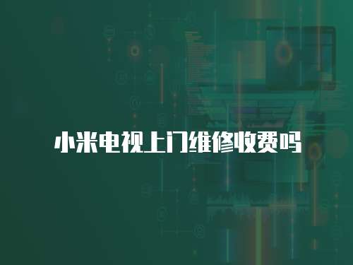 小米電視上門維修收費嗎