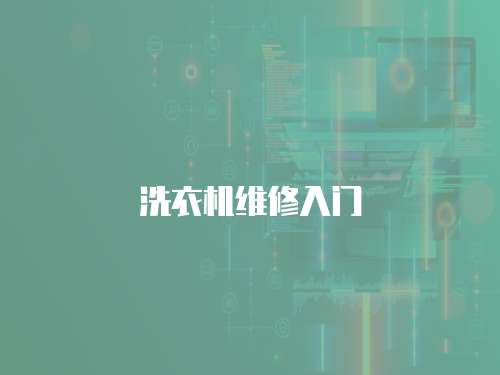 洗衣機維修入門