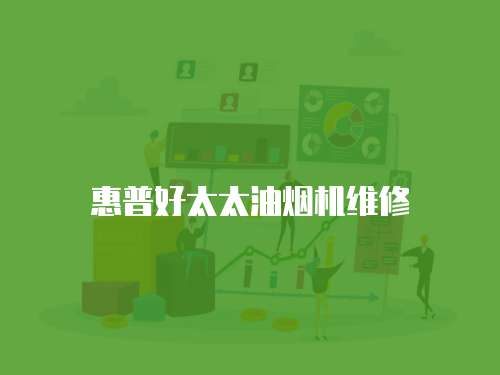 惠普好太太油煙機維修