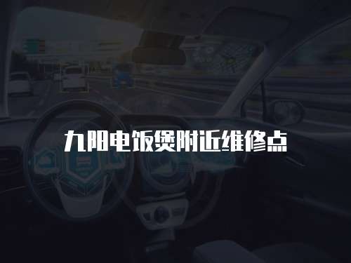 九陽電飯煲附近維修點