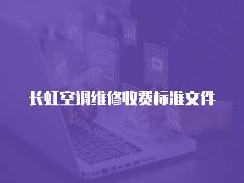 長虹空調維修收費標準文件