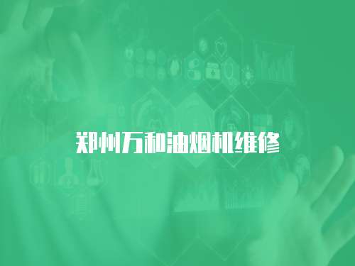 鄭州萬和油煙機維修