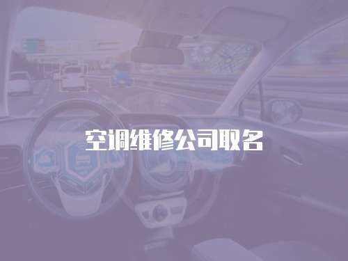 空調(diào)維修公司取名