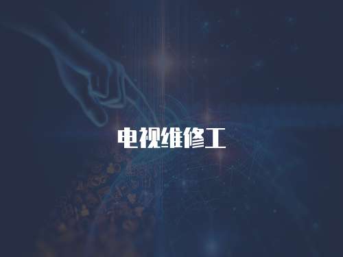 電視維修工