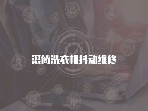 滾筒洗衣機抖動維修