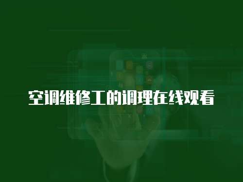 空調維修工的調理在線觀看