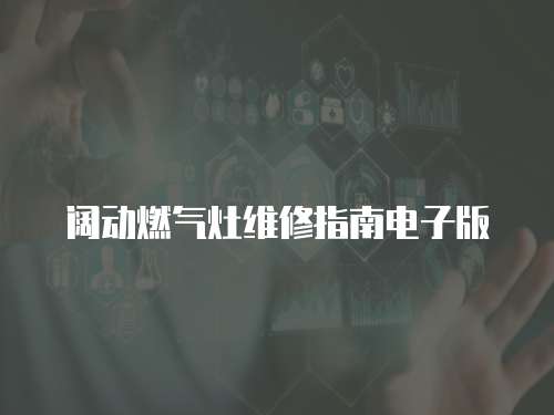 闊動(dòng)燃?xì)庠罹S修指南電子版
