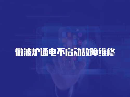 微波爐通電不啟動故障維修