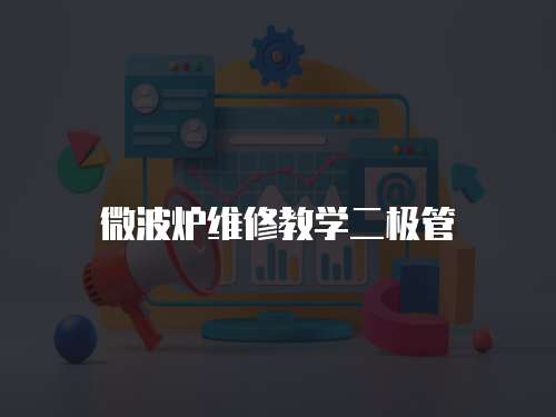 微波爐維修教學二極管