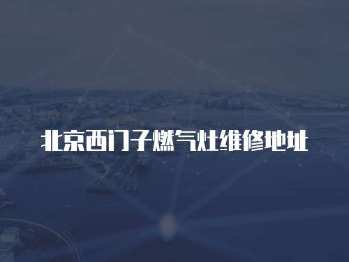 北京西門子燃氣灶維修地址