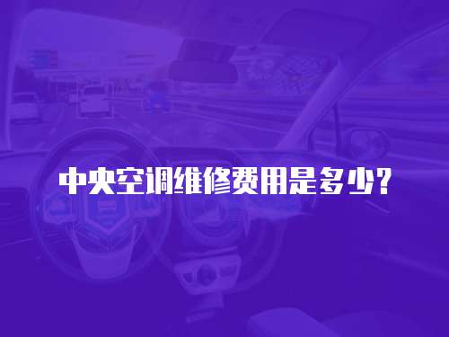 中央空調(diào)維修費用是多少？