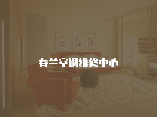 春蘭空調維修中心