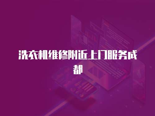洗衣機維修附近上門服務成都