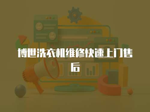 博世洗衣機(jī)維修快速上門售后
