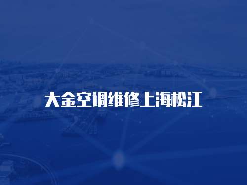 大金空調維修上海松江