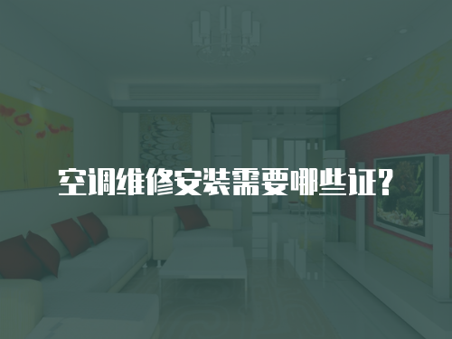 空調維修安裝需要哪些證？