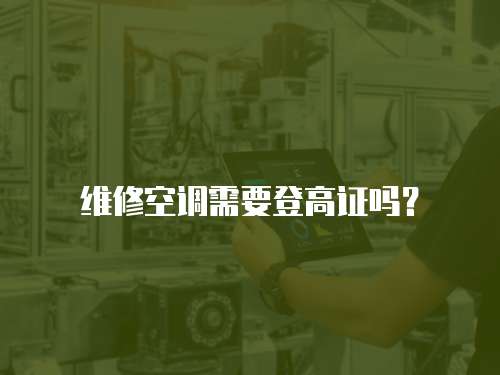 維修空調需要登高證嗎？