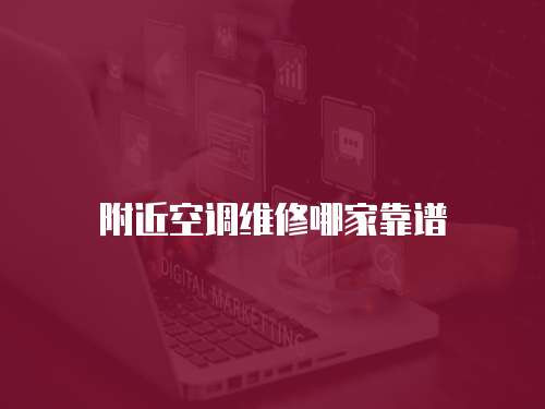 附近空調維修哪家靠譜