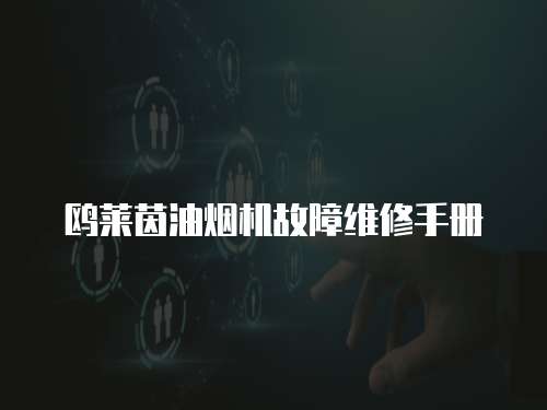 鷗萊茵油煙機(jī)故障維修手冊(cè)