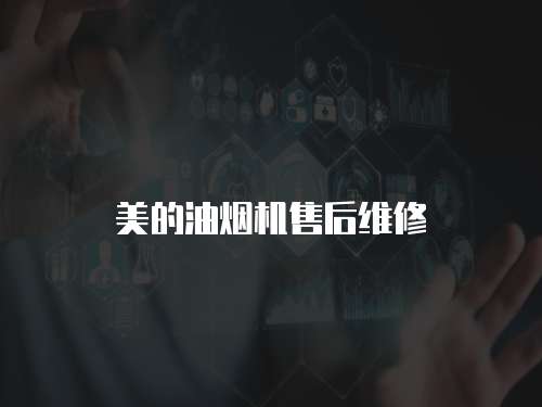美的油煙機售后維修