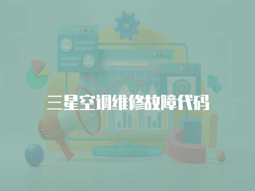 三星空調維修故障代碼