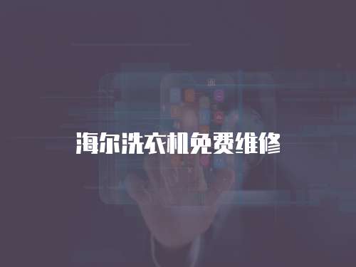 海爾洗衣機(jī)免費(fèi)維修
