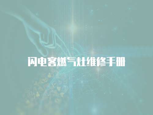 閃電客燃氣灶維修手冊