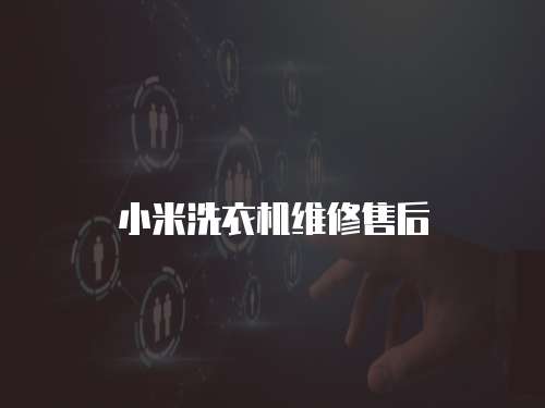 小米洗衣機維修售后