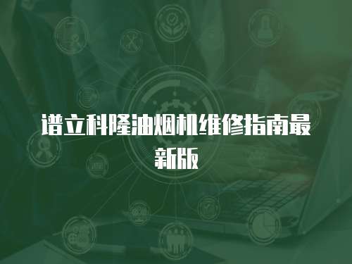 譜立科隆油煙機(jī)維修指南最新版