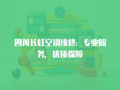 四川長虹空調維修：專業服務，優質保障