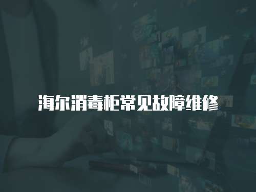 海爾消毒柜常見(jiàn)故障維修
