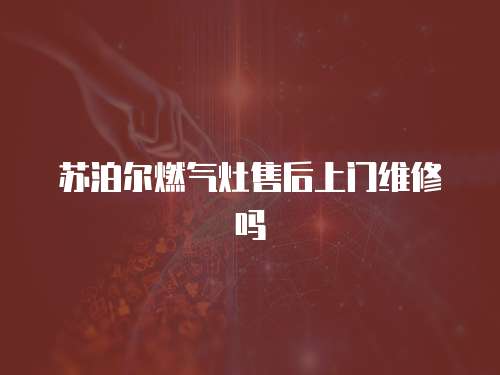 蘇泊爾燃氣灶售后上門維修嗎