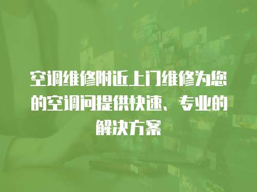 空調維修附近上門維修為您的空調問提供快速、專業的解決方案