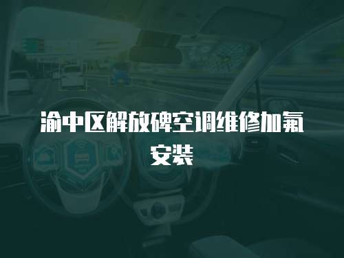 渝中區(qū)解放碑空調(diào)維修加氟安裝