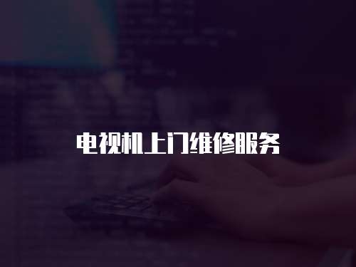 電視機上門維修服務