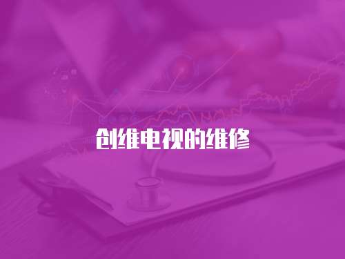 創維電視的維修