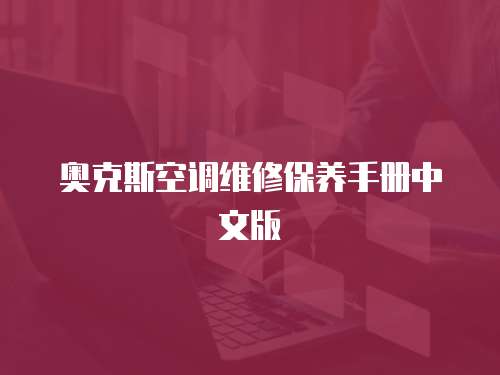 奧克斯空調維修保養手冊中文版