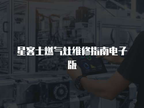 星客士燃氣灶維修指南電子版