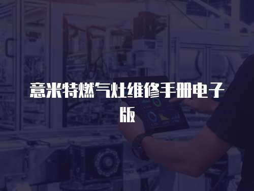 意米特燃氣灶維修手冊電子版