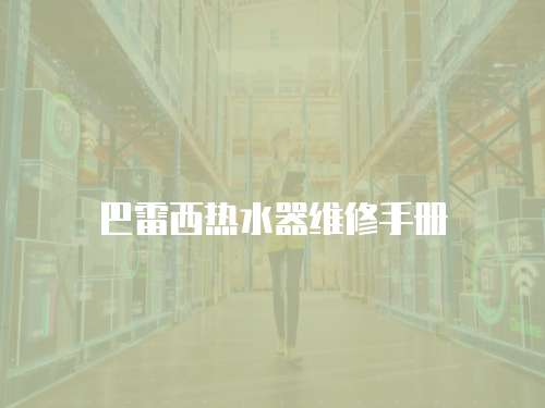 巴雷西熱水器維修手冊(cè)