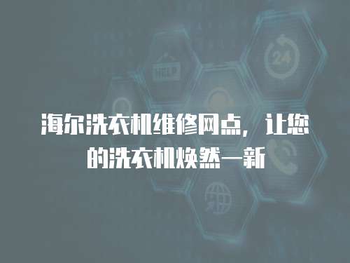 海爾洗衣機維修網點，讓您的洗衣機煥然一新