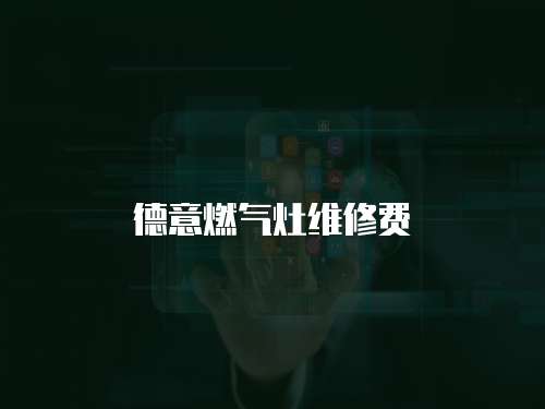 德意燃氣灶維修費