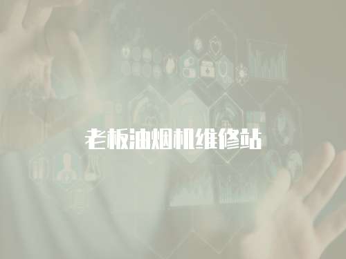 老板油煙機維修站