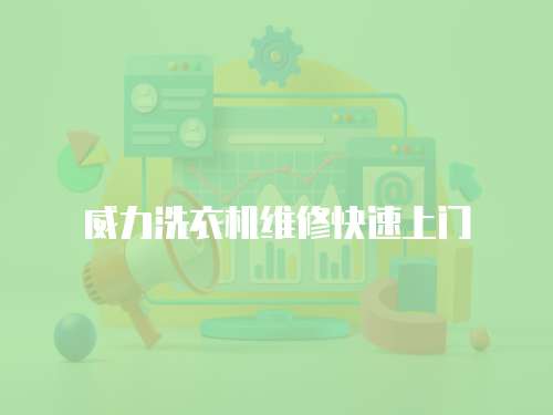 威力洗衣機(jī)維修快速上門(mén)