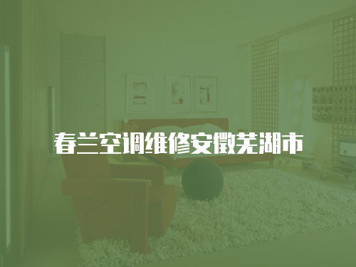 春蘭空調維修安徵蕪湖市