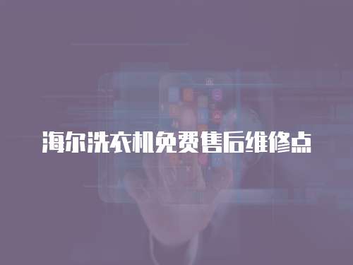 海爾洗衣機(jī)免費(fèi)售后維修點(diǎn)
