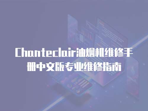 Chanteclair油煙機維修手冊中文版專業維修指南