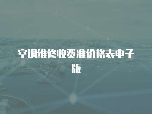空調維修收費準價格表電子版