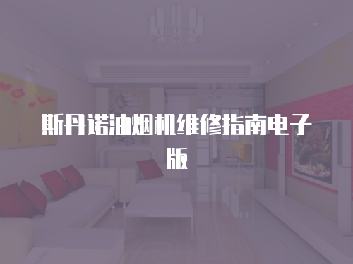 斯丹諾油煙機維修指南電子版