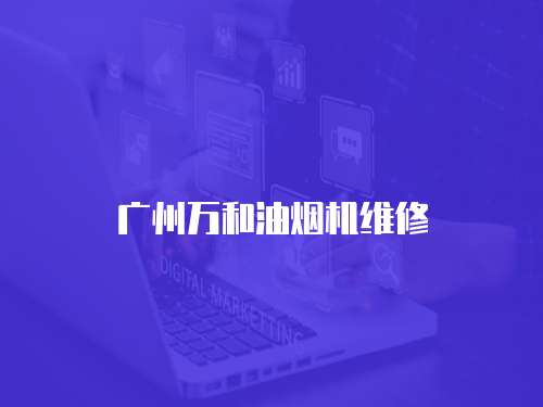 廣州萬和油煙機維修